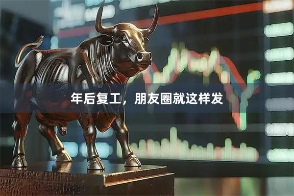 年后复工，朋友圈就这样发