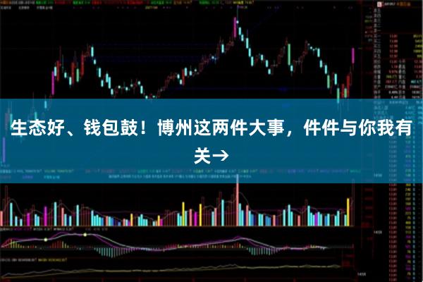 生态好、钱包鼓！博州这两件大事，件件与你我有关→