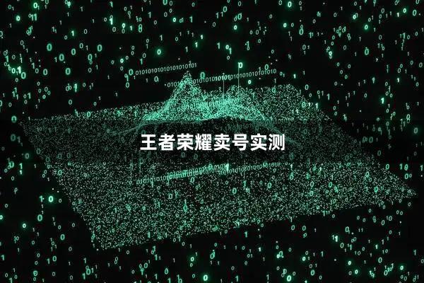 王者荣耀卖号实测