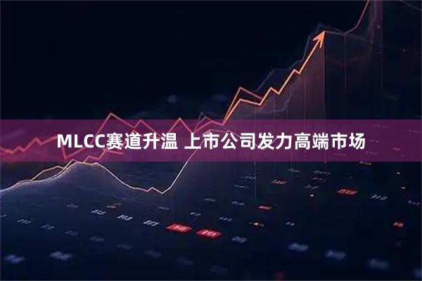 MLCC赛道升温 上市公司发力高端市场